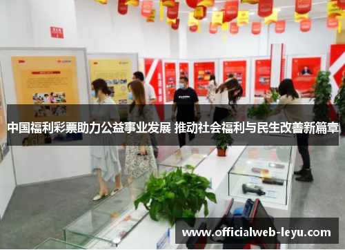 中国福利彩票助力公益事业发展 推动社会福利与民生改善新篇章