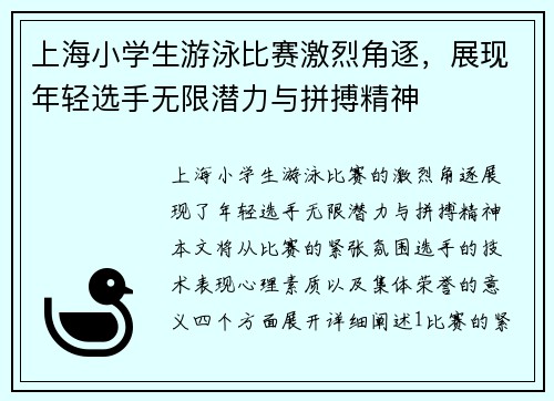 上海小学生游泳比赛激烈角逐，展现年轻选手无限潜力与拼搏精神