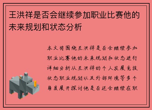 王洪祥是否会继续参加职业比赛他的未来规划和状态分析