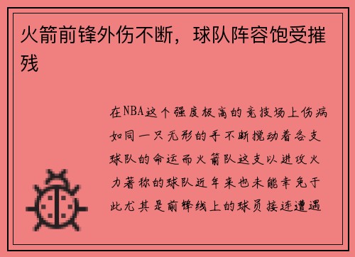 火箭前锋外伤不断，球队阵容饱受摧残