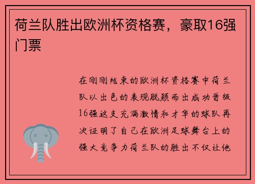 荷兰队胜出欧洲杯资格赛，豪取16强门票