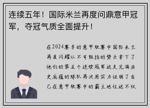 连续五年!国际米兰再度问鼎意甲冠军,夺冠气质全面提升!