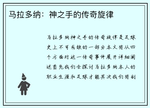 马拉多纳：神之手的传奇旋律