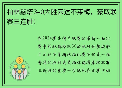 柏林赫塔3-0大胜云达不莱梅，豪取联赛三连胜！