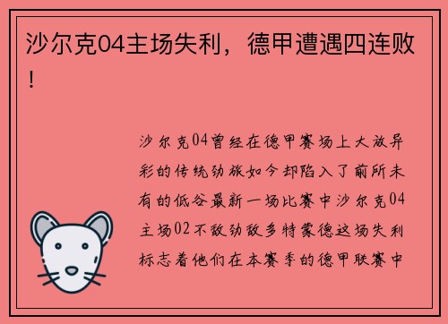 沙尔克04主场失利，德甲遭遇四连败！