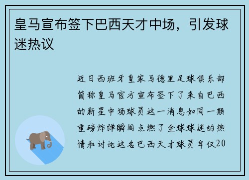 皇马宣布签下巴西天才中场，引发球迷热议